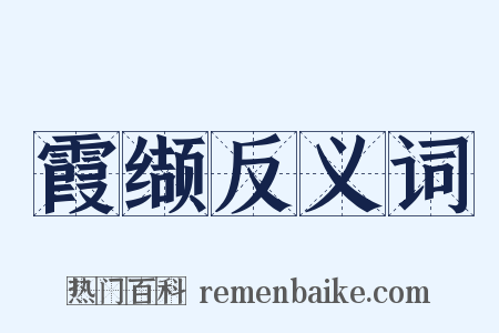 霞缬反义词是什么意思的图片